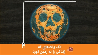 تک یاختهای که زندگی را به زمین آورد