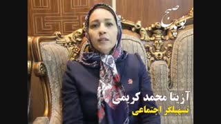 آزیتا محمد کریمی : تسهیلگران کمک می کنند تا یک اجتماع هم انگیزه ایجاد شود