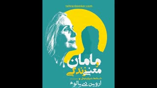 کتاب مامان و معنی زندگی | tehranbooker.com