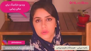 ویدیو مارکتینگ برای سالن زیبایی