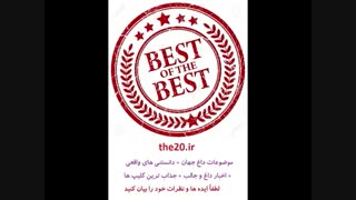 Very cool and cool خیلی جالب و باحال 2