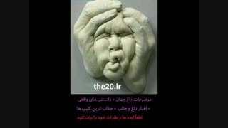 خیلی جالب و باحال the20.ir