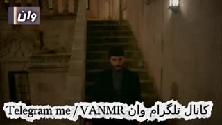 کلیپ فوق العاده و جدید از سریال هرجایی (بی وفا) میران و ریان با اهنگ ترکی اویکو عالیه حتما ببینید کانال ما VANMR@