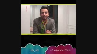 قسمت ششم مجموعه طنز زیپ شو
