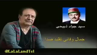 جمال وفائی و تقلید صدای هنرمندان دیگر