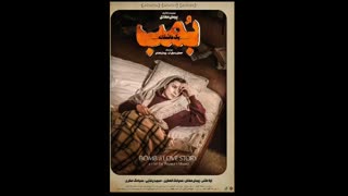 دانلود فیلم بمب یک عاشقانه پیمان معادی
