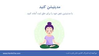 چگونه ذهن خلاق و پویا داشته باشیم؟