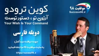 کوین ترودو - آرزوی تو دستور توست ( دوبله فارسی )