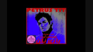 آهنگ جدید بازی نکن با صدای پطروس تیت