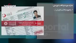 مدارک لازم جهت دریافت اقامت  ترکیه - اقامت یکساله