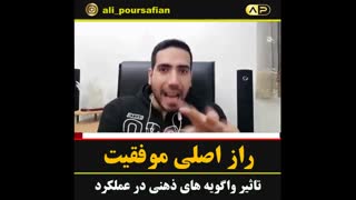 راز اصلی موفقیت