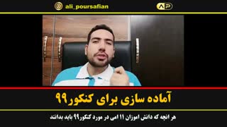 هر انچه شرکت کنندگان کنکور99 باید بدانند