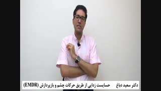 دکتر سعید دباغ - حساسیت زدایی با حرکات چشم EMDR - بخش اول