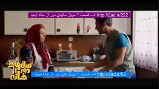 سریال طنز سالهای دور از خانه ایرانی (قسمت اول) (قسمت دوم) دانلود قانونی  سریال سال های دور از خانه