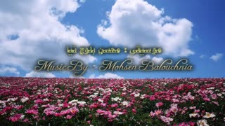 موسیقی زیبا (بی کلام) آهنگساز : محسن بلوچ نیا