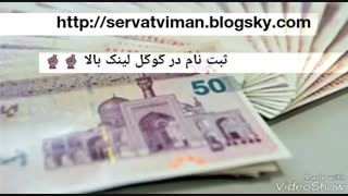 کسب درآمد ملیونی در هر روز