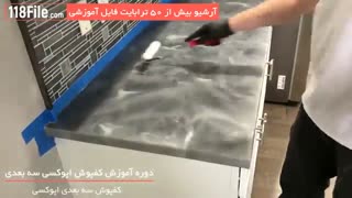 فیلم اپوکسی فوق العاده زیبا برای اپن آشپزخانه
