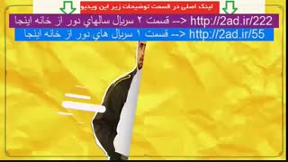 سریال سالهای دور از خانه قسمت جدید