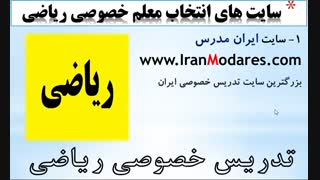 سایت اساتید و معلم های تدریس خصوصی ریاضی