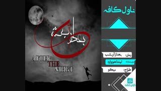 دانلود رمان بعد از آن شب اثر لیندا هووارد