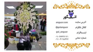 تاج گل تسلیت اصفهان