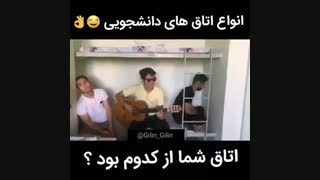 انواع اتاق های دانشجویی