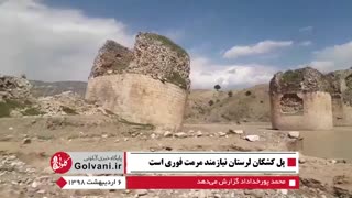 پل تاریخی کشکان لرستان نیازمند مرمت فوری است