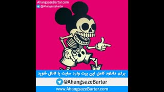 بیت خالی رپ به سبک گنگ - آهنگسازبرتر