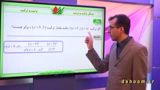 ریاضی دهم - فصل 6 - مسائل ترتیب و ترکیب - تمرین 2