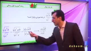 ریاضی دهم - فصل 1 - ریشه گیری و توان رسانی - تمرین 1