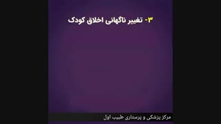 اگر این نشانه ها را در کودکتان دیدید به پزشک مراجعه کنید