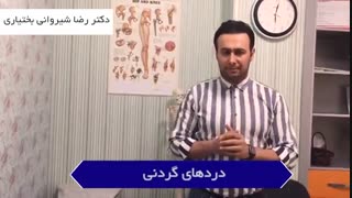 دردهای گردنی