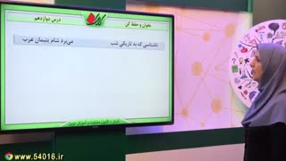 ادبیات ششم - درس دوازدهم - بخوان و حفظ کن