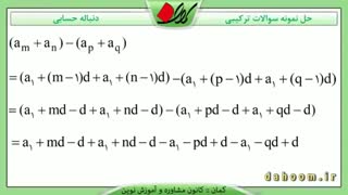 ریاضی دهم - فصل 1 - سوالات ترکیبی دنباله حسابی - تمرین 5