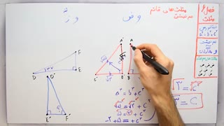 ریاضی 8 - فصل 6 - بخش 4 : هم نهشت مثلث های قائم الزاویه ( و ض - و ز )