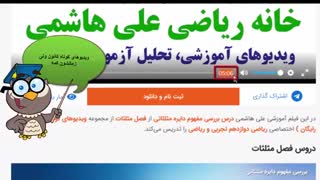 آموزش تخصصی و کامل ریاضی در سایت خانه ریاضی
