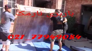 باربری نارمک 02177949084  - 09129624212