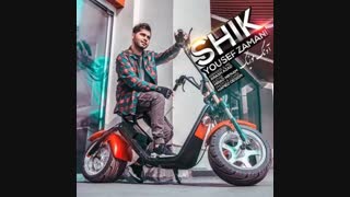 آهنگ جدید یوسف زمانی به نام شیک