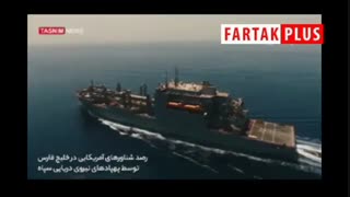 ناوهای آمریکایی مستقر در خلیج فارس از نگاه پهپاد سپاه