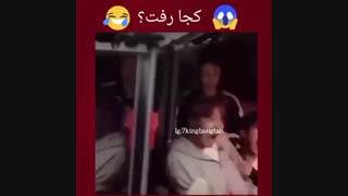 کجا رفت؟؟؟؟