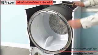 آموزش تعمیر انواع ماشین لباسشویی را از ما بخواهید