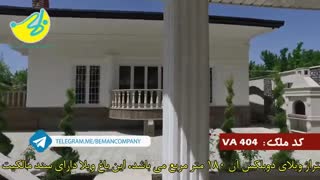 قیمت ویلا در شهریار کد 404 املاک بمان