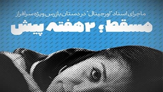 ماجرای اسناد «اورجینال» در دستان بازرس ویژه صدا و سیما