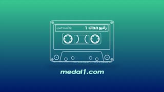 رادیو مدال (1): از دیدار با ژاپن تا نقل‌وانتقالات استقلال و پرسپولیس