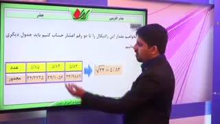 ریاضی هشتم - فصل 7 - جذر تقریبی