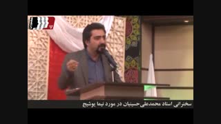 سخنرانی درباره نیما یوشیج ( استاد محمدعلی حسینیان)