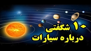10 تا از شگفتی های سیارات