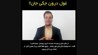 غول درونی جکی جان را حمله ور کنیم!!