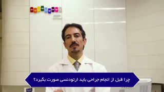 لزوم انجام ارتودنسی قبل از جراحی فک | دکتر محمودهاشمی متخصص ارتودنسی