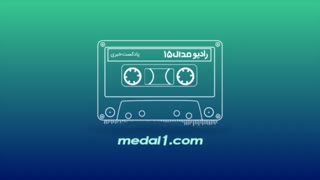 رادیو مدال (۱۵): استعفای مدیرعامل سایپا/شفر:شاید اسم من را نمی دانستند